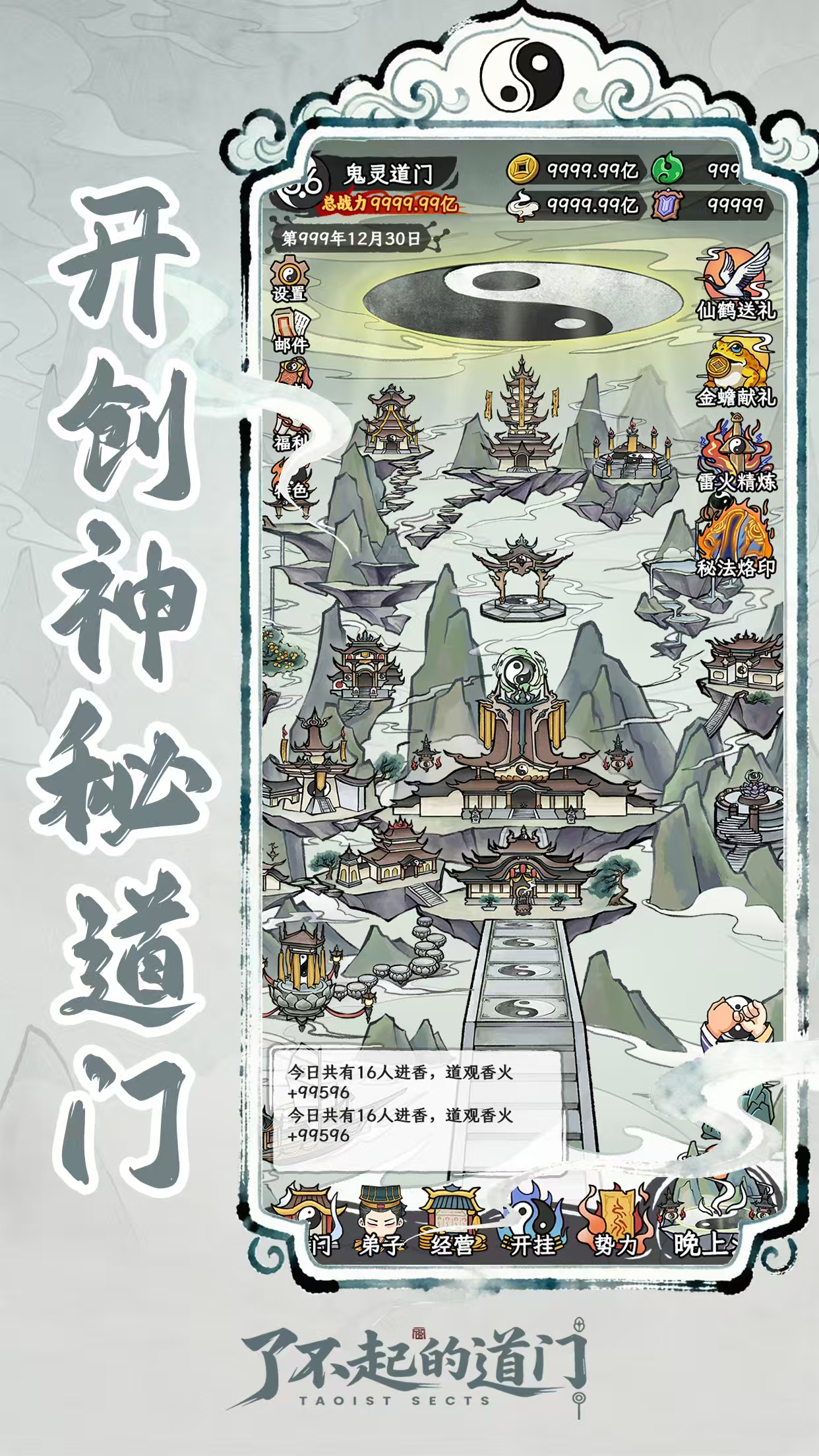 【付费】《了不起的道门》最新v1.0.0免广告+百亿资源