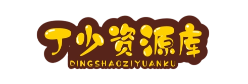 丁少资源库