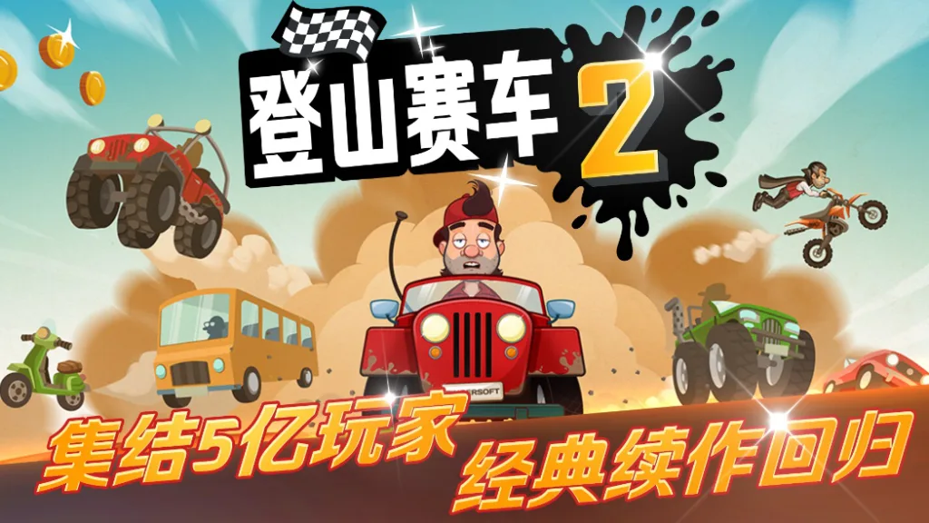 【20260414】登山赛车2官服-丁少资源库