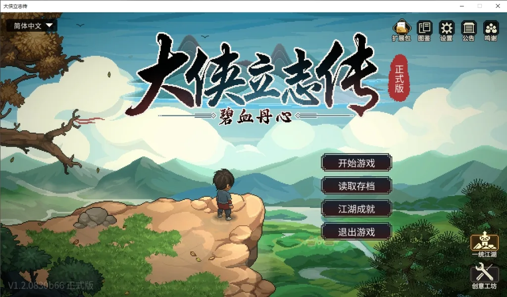 【20260416】大侠立志传-丁少资源库