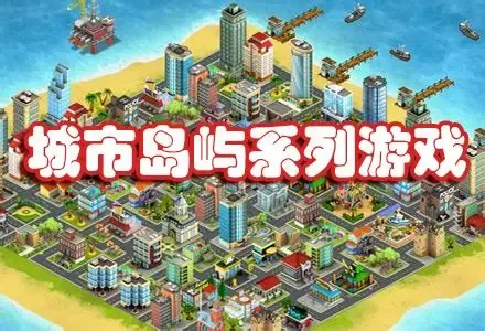 【20260419】城市岛屿6-丁少资源库