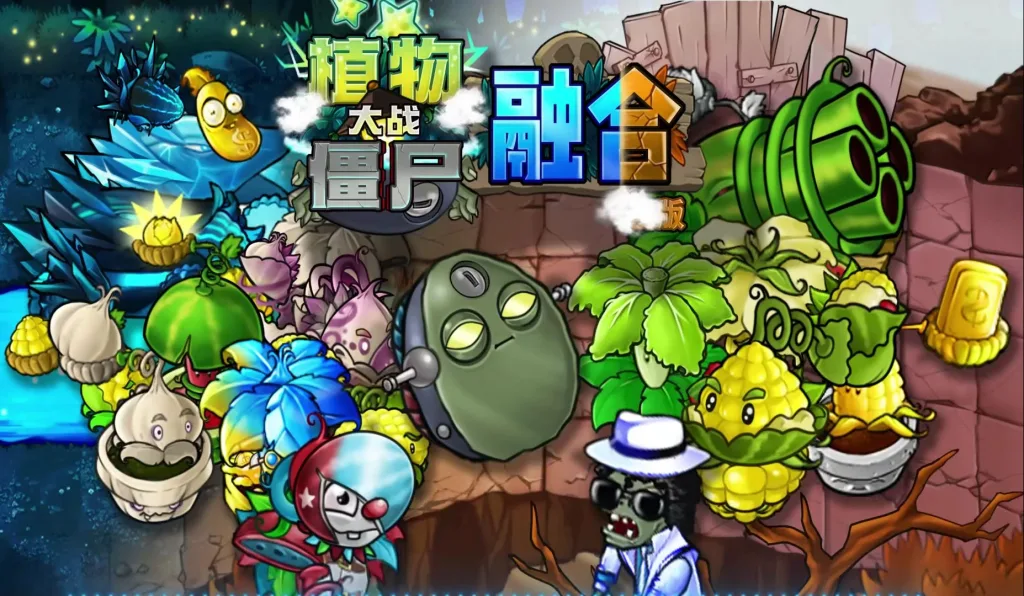 【20260502】植物大战僵尸融合版-丁少资源库