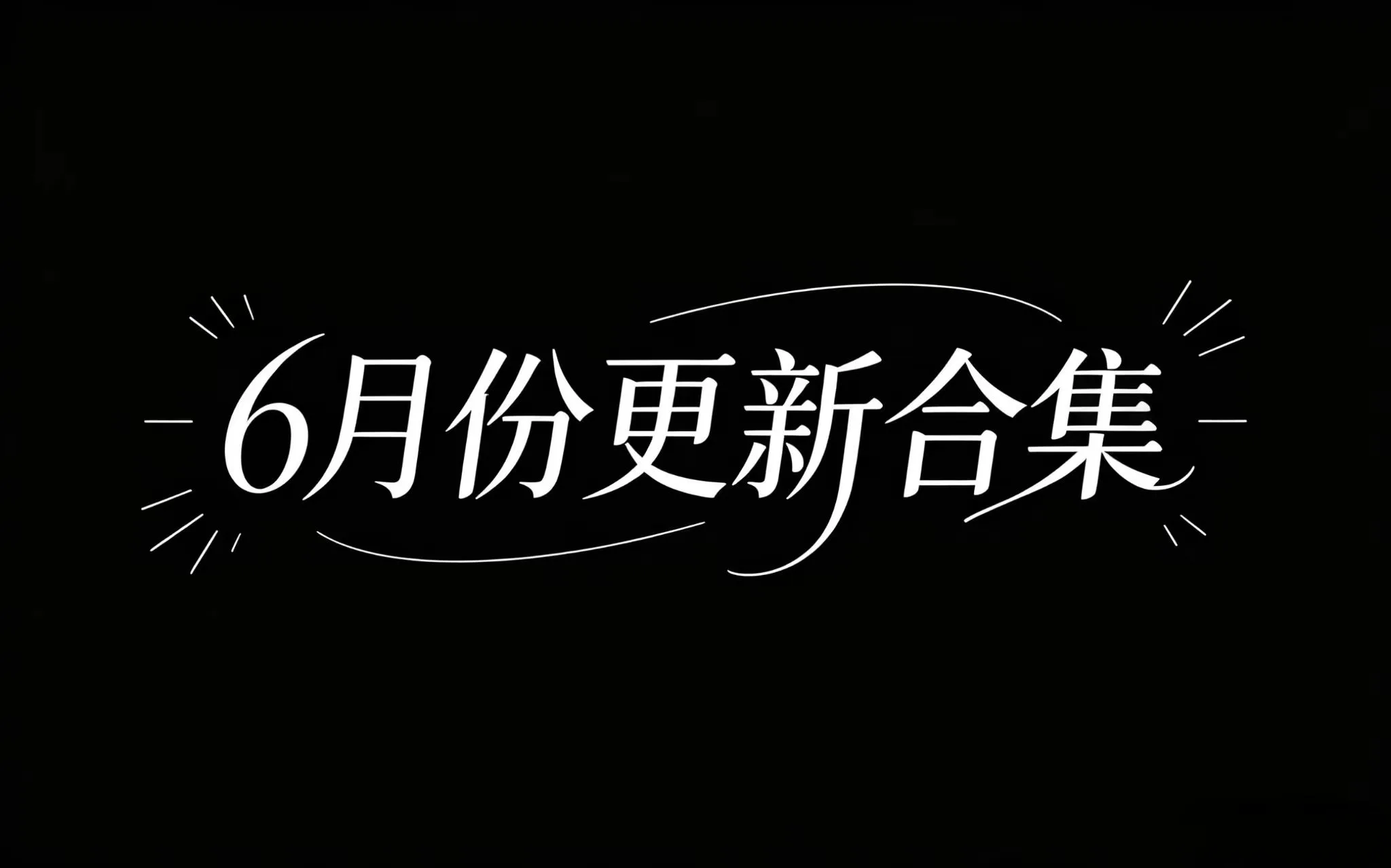 【合集】6月份更新合集-丁少资源库