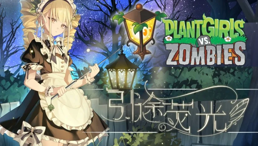【20260617】植物娘大战僵尸-丁少资源库