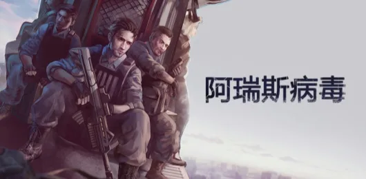 【精选手游】阿瑞斯病毒-丁少资源库