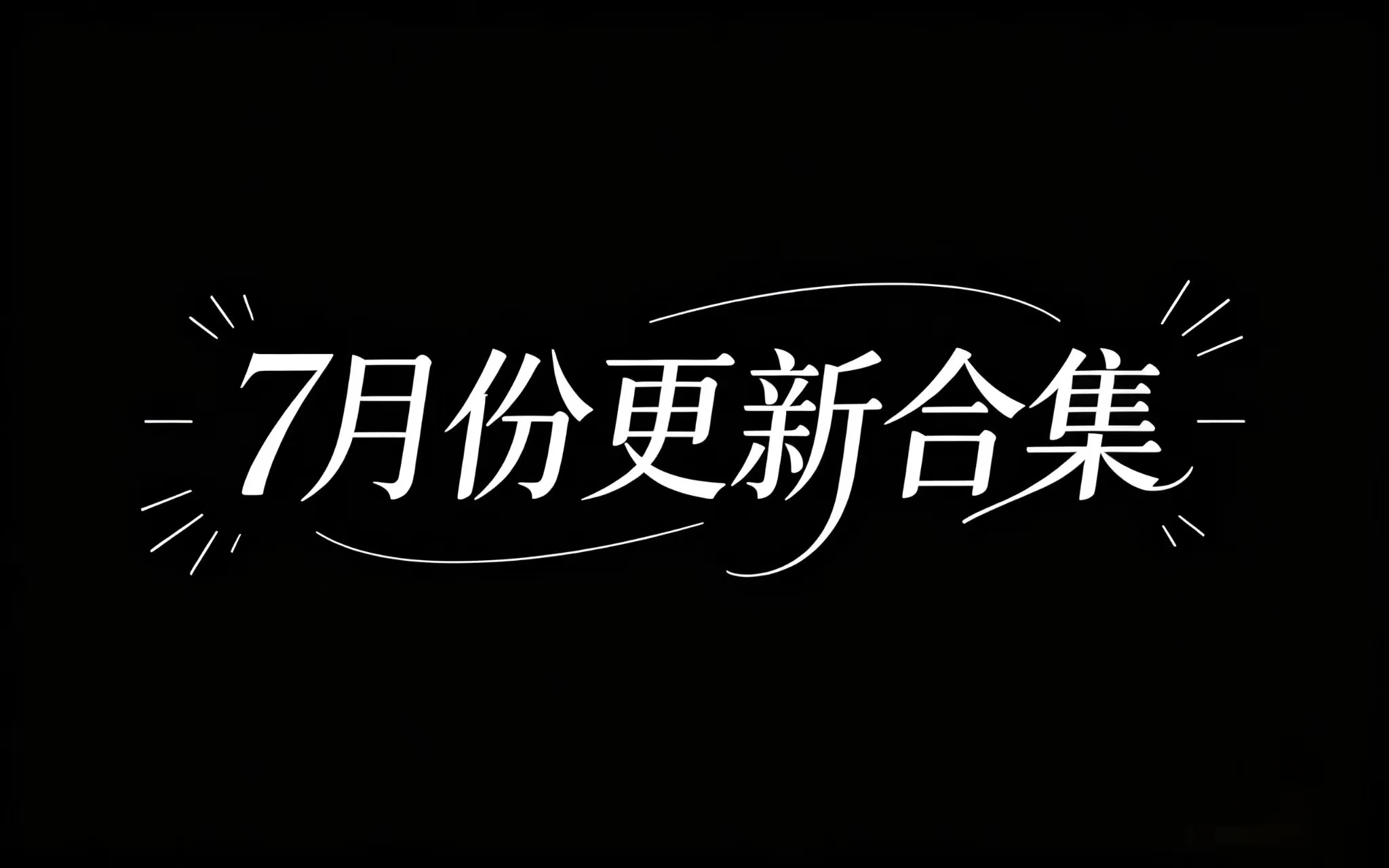 【合集】7月份更新合集-丁少资源库