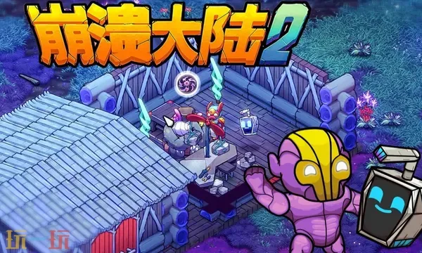 【20260709】崩溃大陆2-丁少资源库