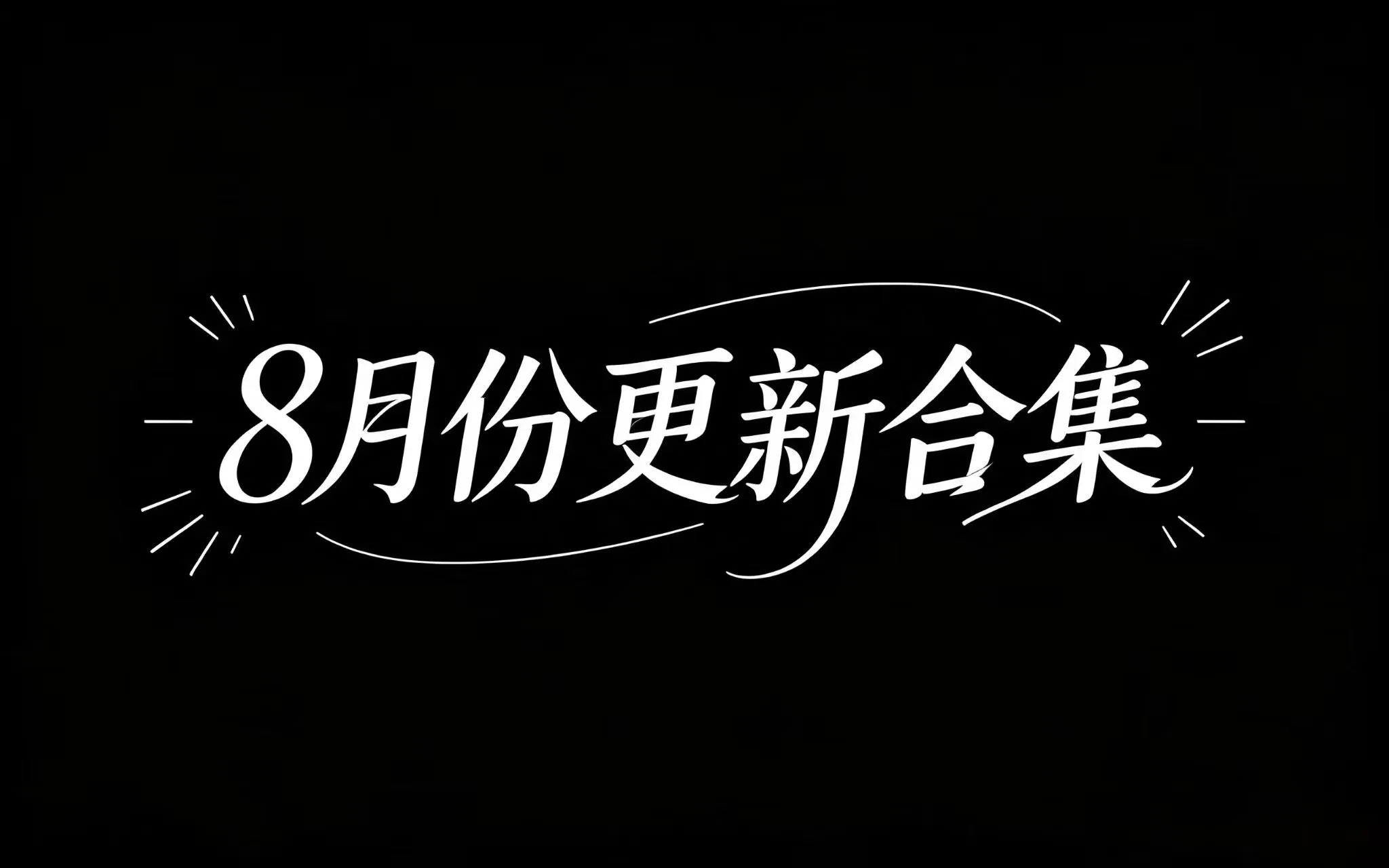 【合集】8月份更新合集-丁少资源库