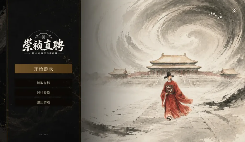 【20260830】崇祯直聘：明末官场沉浮模拟器-丁少资源库