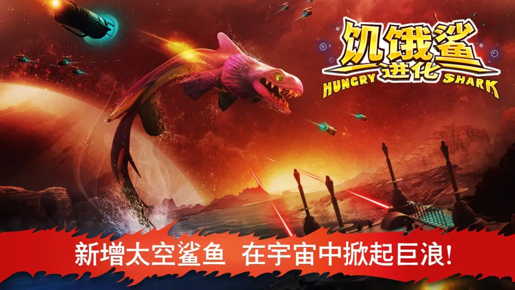 【20260928】饥饿鲨进化(九游版)-丁少资源库
