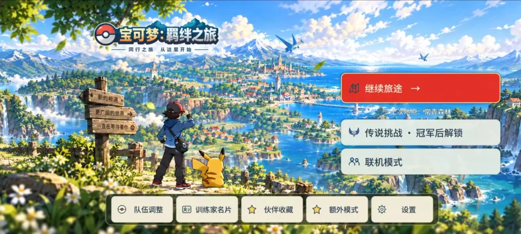 【20261019】宝可梦：羁绊之旅（新增debug控制台）-丁少资源库